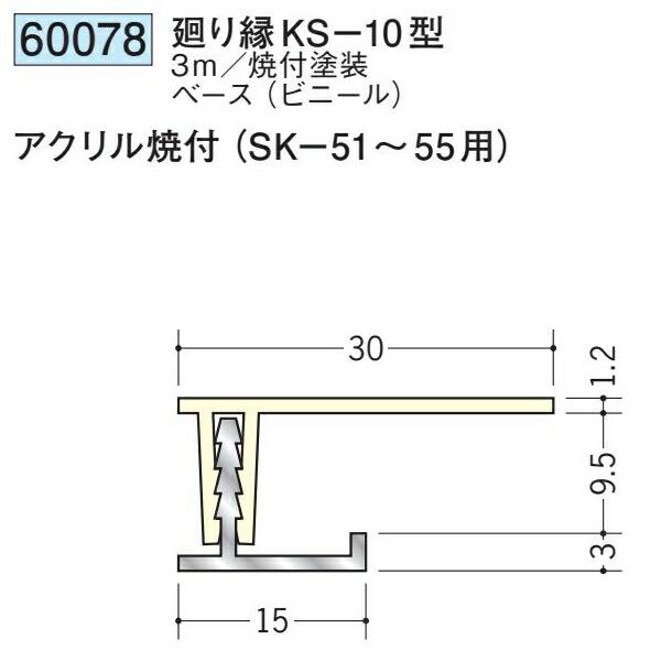 創建 60078-3m アルミスパンドレルSKタイプ部材 廻り縁KS-10型 ベース