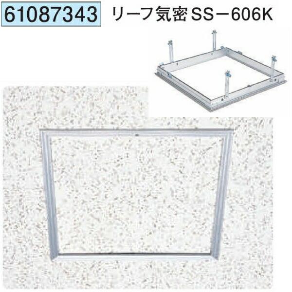 創建 61087343 アルミ 天井点検口 リーフ気密SS-606K 吊り金具タイプ