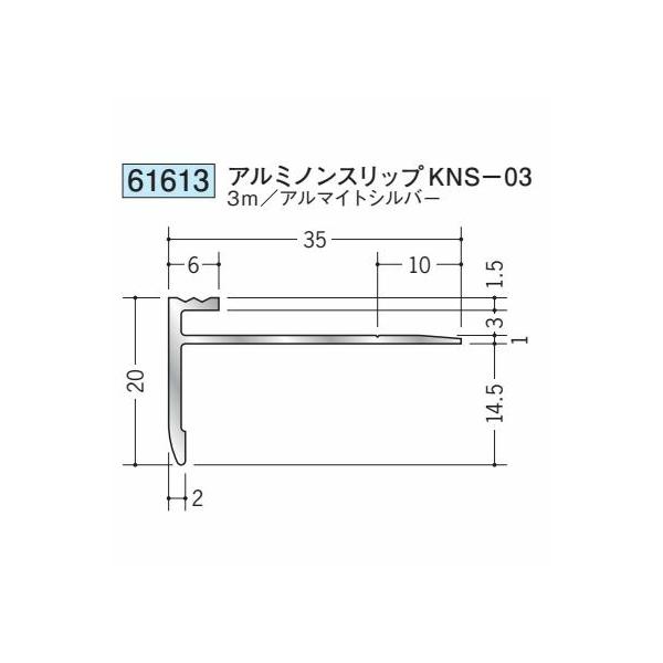 創建 61613-3m アルミノンスリップKNS-03 長さ3m アルマイトシルバー