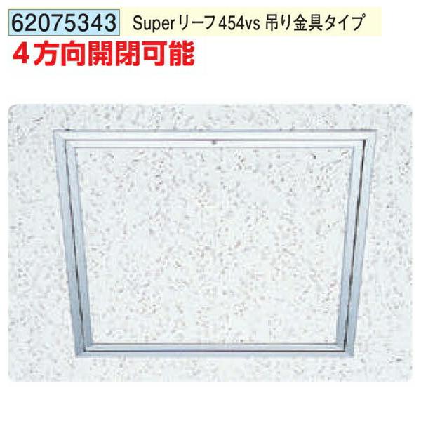 創建 62075343 アルミ天井点検口 額縁タイプ Superリーフ454vs 吊り