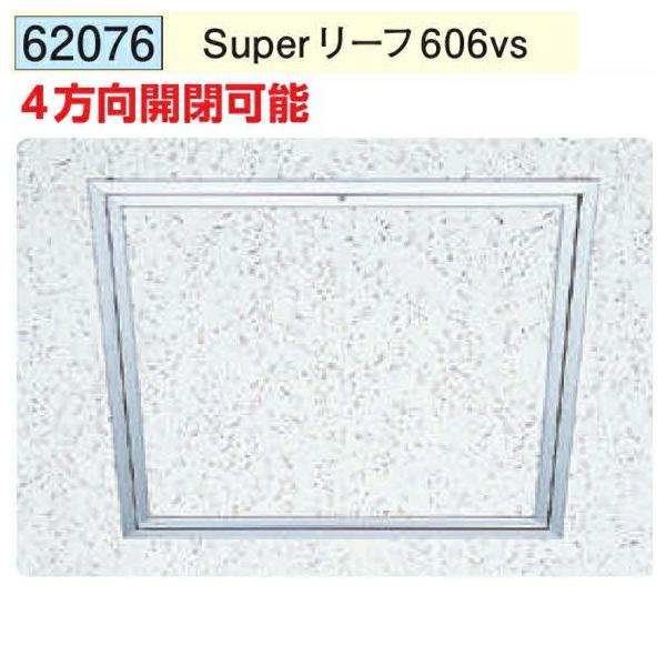 TIQ様確認用 創建 62076 アルミ天井点検口 額縁タイプ Superリーフ606vs アルマイト
