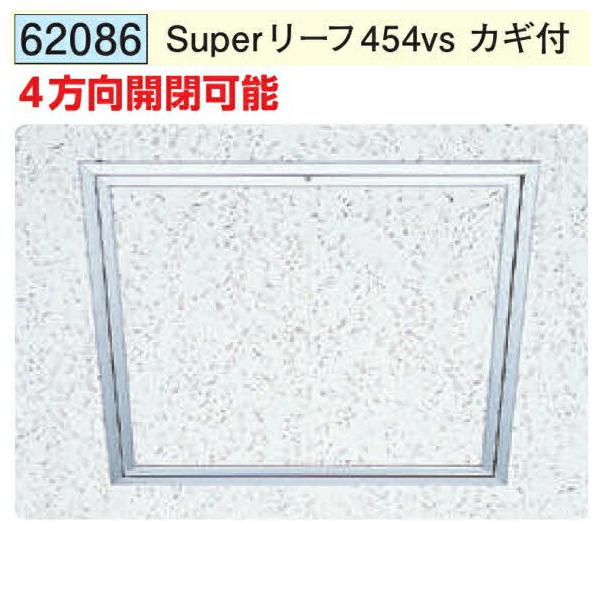 J※※※様ご確認用 創建 62086 アルミ天井点検口 額縁タイプ Superリーフ454vs カギ付