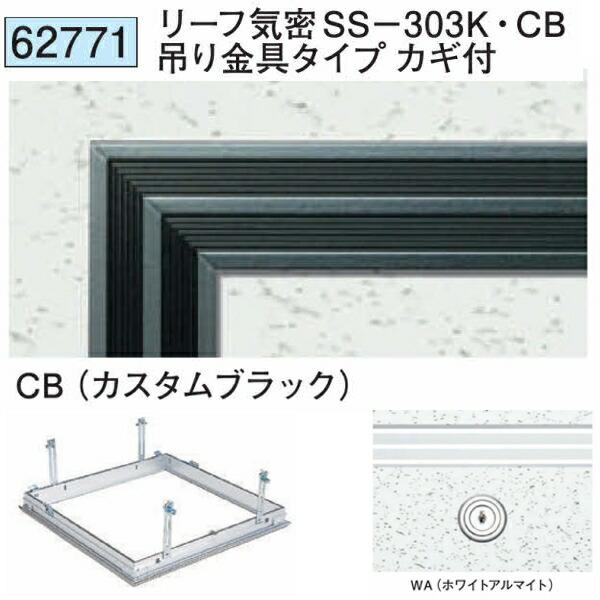 創建 62771 アルミ 天井点検口 リーフ気密SS-303K・CB吊 創建 62771 アルミ 天井点検口 リーフ気密SS-303K・CB吊