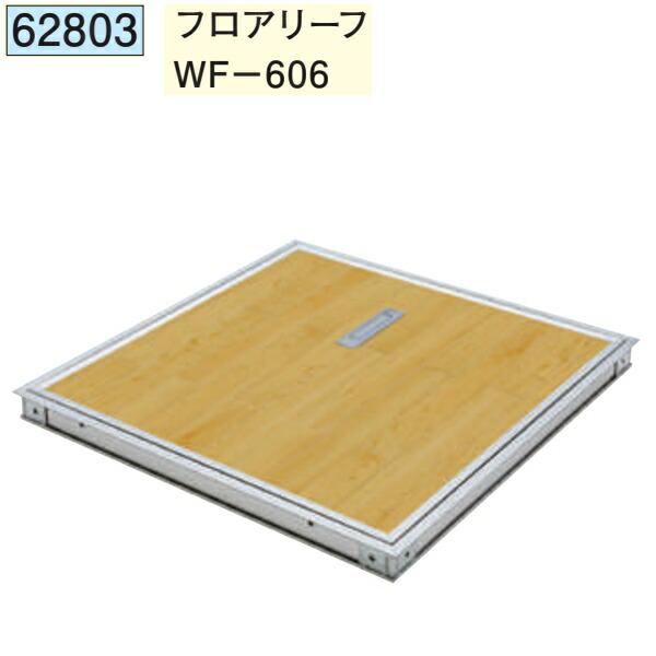 創建 SOKEN 62803 アルミ点検口 フロアリーフWF-606 色 創建 SOKEN 62803 アルミ点検口 フロアリーフWF-606 色