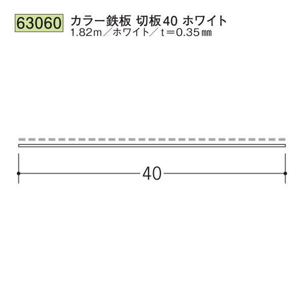 創建 SOKEN 63060 金属折曲げ 切板 カラー鉄板切板40ホワイト 長さ1.82