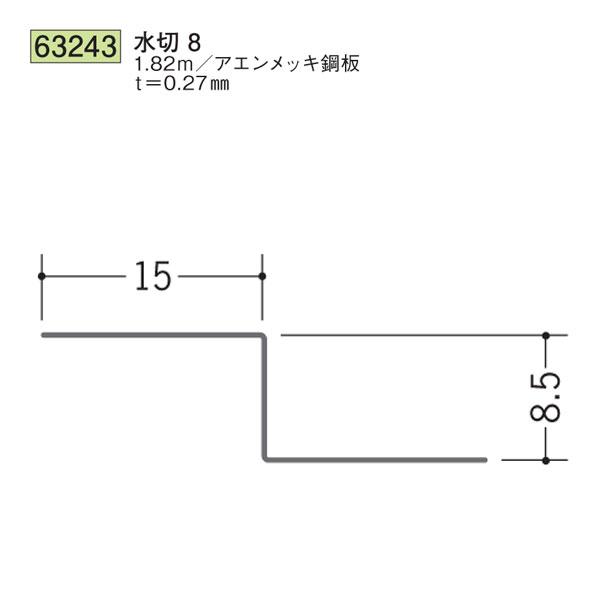 創建 SOKEN 63243 金属折曲げ 水切 水切8 長さ1.82m 色：アエン 個数1