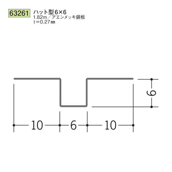 創建 SOKEN 63261 金属折曲げ ハット型ジョイナー ハット型6×6 長さ
