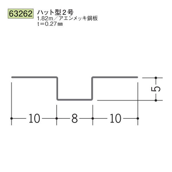 あしあし ③ 創建 SOKEN 63262 金属折曲げ ハット型ジョイナー ハット型2号 長さ