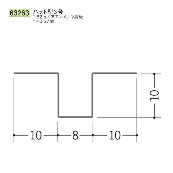創建 SOKEN 63263 金属折曲げ ハット型ジョイナー ハット型3号 長さ