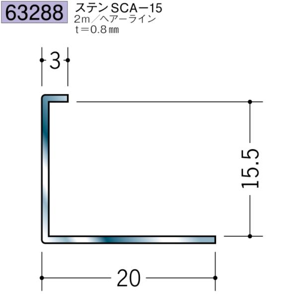 すー 創建 SOKEN 63288 ステンレス 入隅ジョイナー ステンSCA-15 長さ2m 色