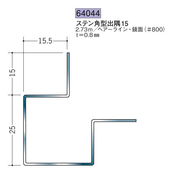 りんご様確認用 創建 SOKEN 64044 ステンレス 出隅ジョイナー ステン角型出隅15 長さ