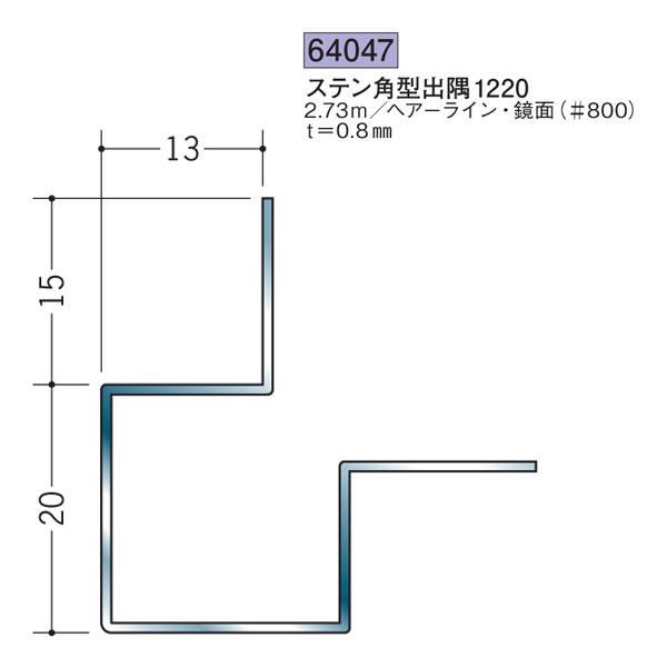 のりのり 創建 SOKEN 64047 ステンレス 出隅ジョイナー ステン角型出隅1220 長さ