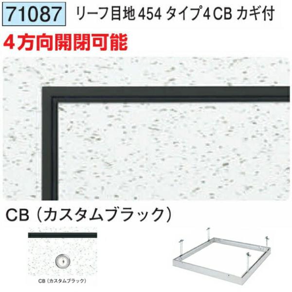 創建 71087 アルミ 天井点検口 リーフ目地454タイプ4CB カギ付 創建 71087 アルミ 天井点検口 リーフ目地454タイプ4CB カギ付