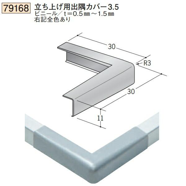 創建 SOKEN 79168 ビニール 立ち上げ用出隅カバー3.5 色：5色 法人様
