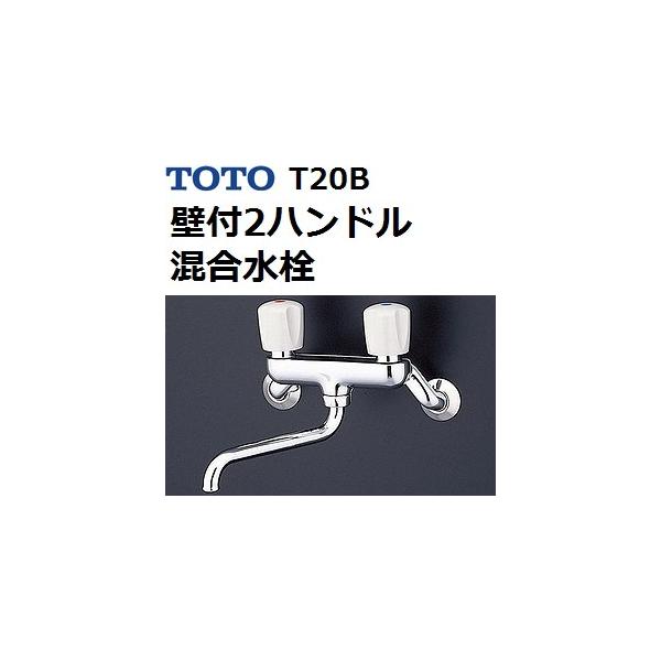 TOTO 壁付2ハンドル混合水栓(断熱キャップ無) T20B (水栓金具 TOTO 壁付2ハンドル混合水栓(断熱キャップ無) T20B (水栓金具