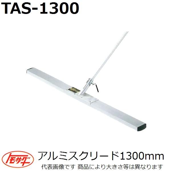 長尺物】友定建機(TOMOSADA) TAS-1300 アルミスクリード ブレード長さ