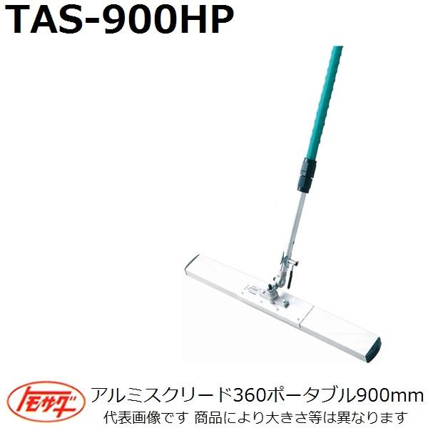 【長尺物】友定建機(TOMOSADA) TAS-900HP 伸縮式アルミスクリード360ポータブル ブレード長さ900mm(土間関連用品)【代引き不可】