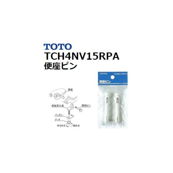 TOTO(トートー) トイレ手洗用品 TCH4NV15RPA 純正品 便座ピン単品(普通便座用)