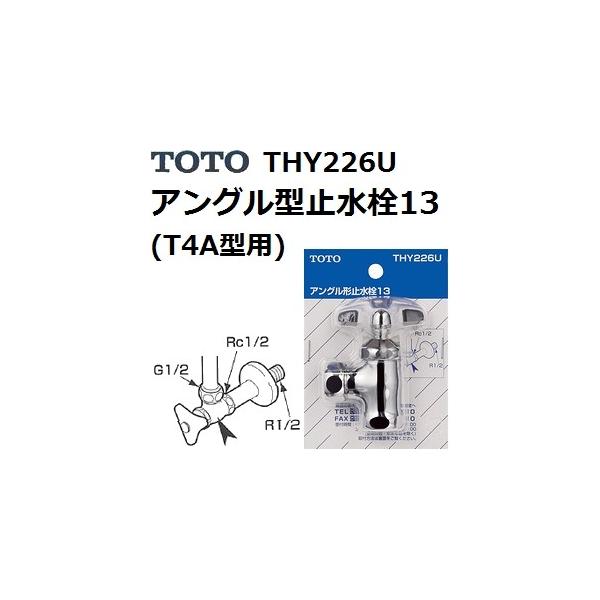 TOTO TOTO(トートー) 水栓用品 THY226U アングル型止水栓13 (T4A型用