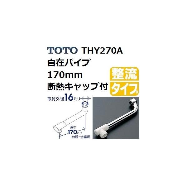TOTO(g[g[) pi THY270A i ݃pCv 170mm fMLbvt