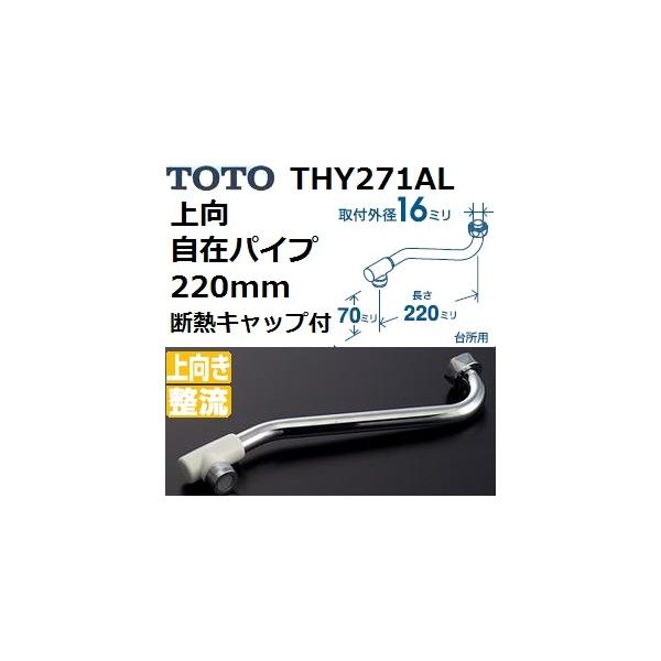 TOTO 自在パイプ キャップ付 THY271AL 8020 TOTO TOTO(トートー) 水栓用品 THY271AL 純正品 上向き自在