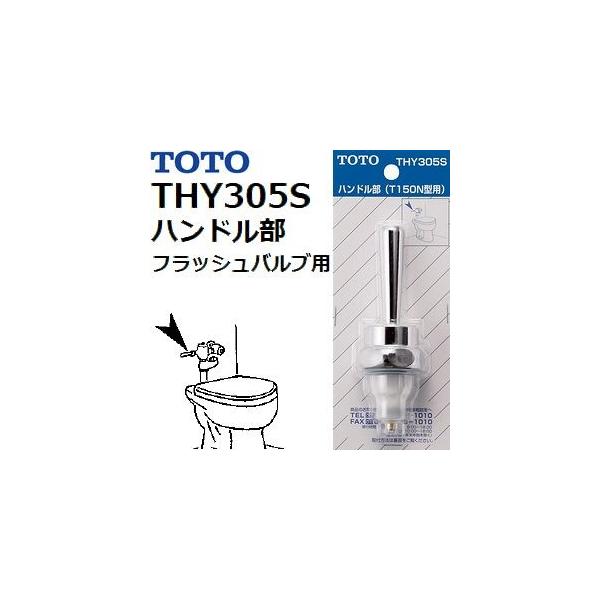 TOTO ハンドル部(T150N型他用) THY305S (トイレ・便器) 価格比較 - 価格.com TOTO ハンドル部(T150N型他用) THY305S (トイレ・便器) 価格比較 - 価格.com