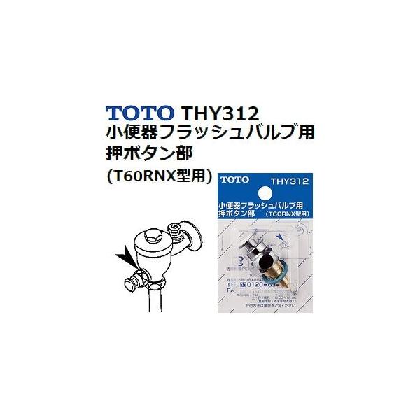 TOTO(g[g[) gCpi THY312 i ֊p{^ (T60R^p)