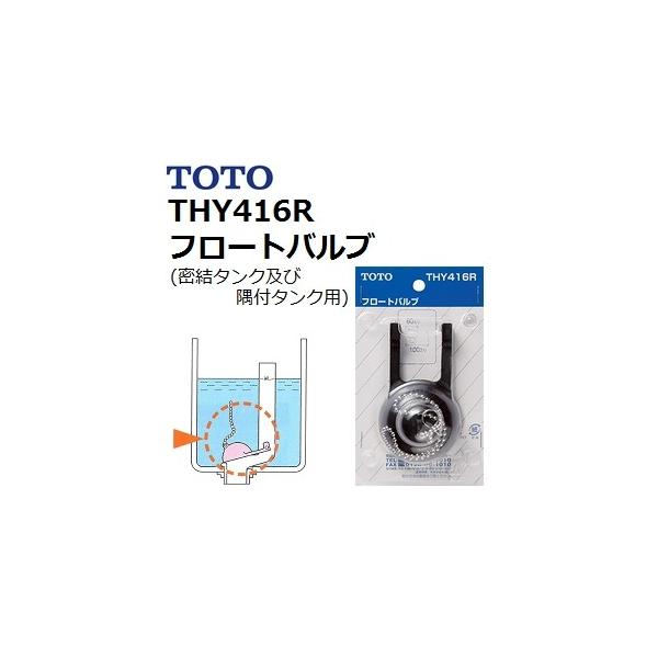 お買い得モデル TOTO THY416R フロートバルブ 密結タンク及び隅付タンク用