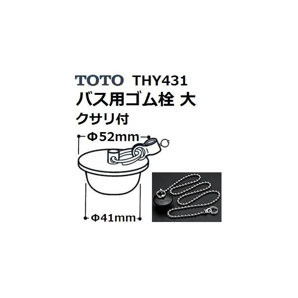 TOTO TOTO(トートー) お風呂用品 THY431 純正品 クサリ付きゴム
