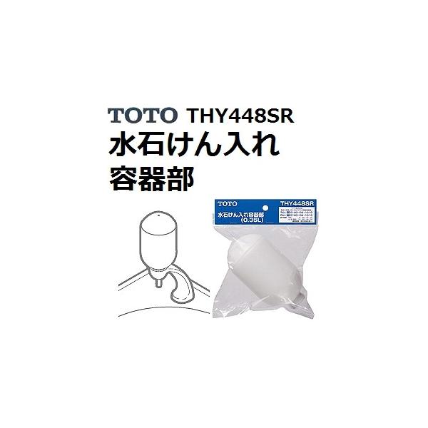 TOTO TOTO(トートー) 水栓用品 THY448SR 水石けん入れ操作部