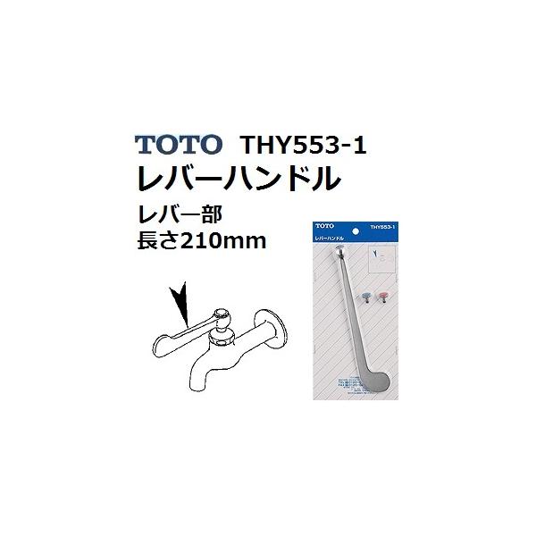TOTO TOTO(トートー) 水栓用品 THY553-1 純正品 レバーハンドル : 佐勘