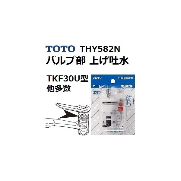 TOTO TOTO(トートー) 水栓用品 THY582N 純正品 バルブ部 上げ