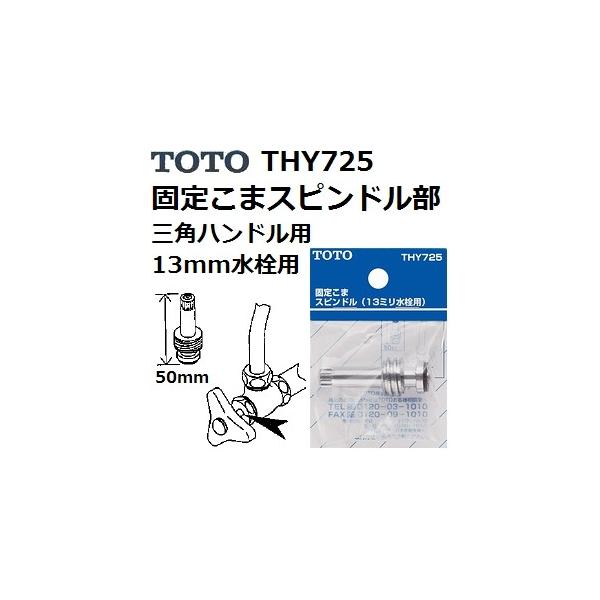 TOTO(g[g[) pi THY725 Œ肱܃Xsh Opnhp 13mmp