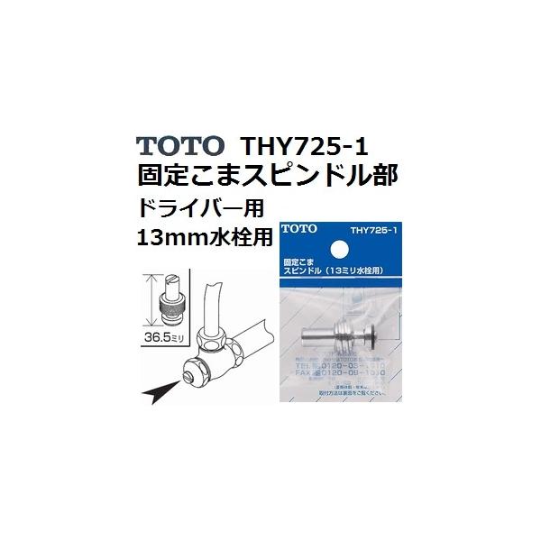 TOTO(g[g[) pi THY725-1 Œ肱܃Xsh hCo[p 13mmp