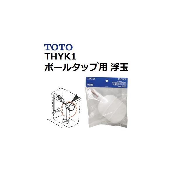 浮き玉 Amazon.co.jp: TOTO 浮き玉部(ボールタップ用) THYK1 : DIY