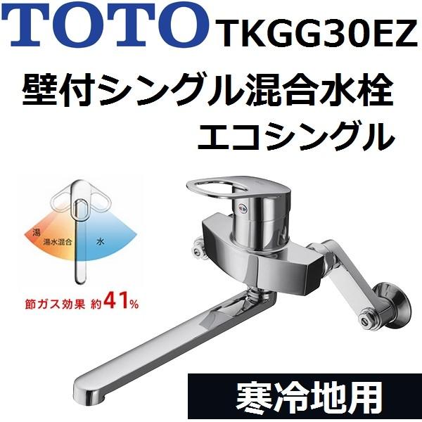 寒冷地用】TOTO(トートー) キッチン台所用品 TKGG30EZ エコシングル 壁