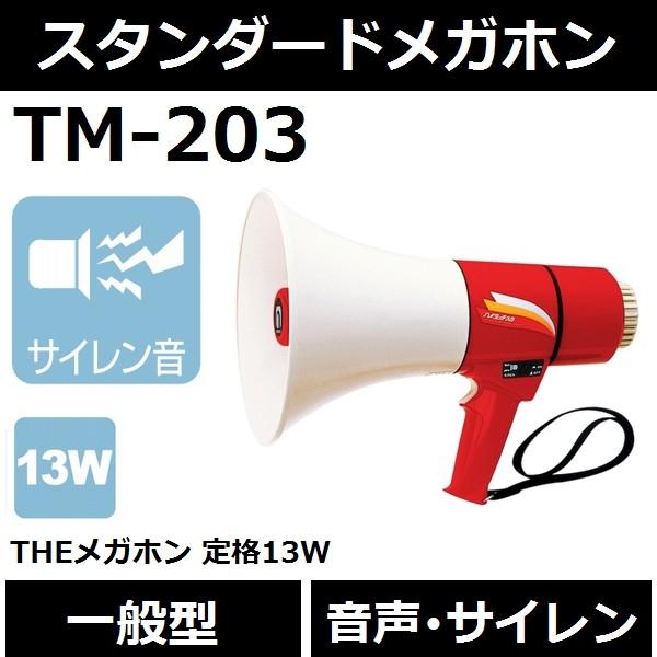 送料無料 一般型 ノボル電機 Tm 3 Theメガホン 音声 サイレン音 13wタイプ 後払い不可 Tm3 佐勘金物店ヤフー店 通販 Yahoo ショッピング