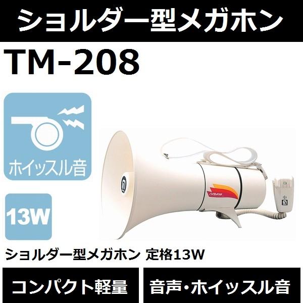 送料無料 肩掛け型 ノボル電機 Tm 8 ショルダー型メガホン 音声 ホイッスル音 13wタイプ 後払い不可 Tm8 佐勘金物店ヤフー店 通販 Yahoo ショッピング