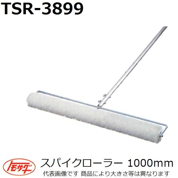 長尺物】友定建機(TOMOSADA) TSR-3899 スパイクローラー 長さ1000mm