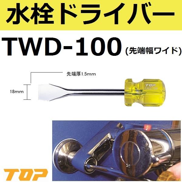 TOP(gbv) TWD-100 hCo[ 18mmx100mm (tlWphCo TWD100)