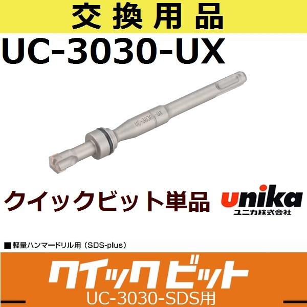 ユニカ(unika) UC-3030-UX SDSプラス軸 軽量ハンマドリル用 クイック
