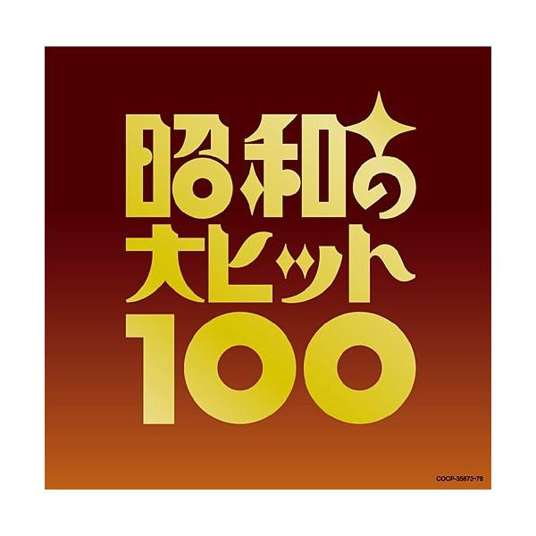 昭和の大ヒット100