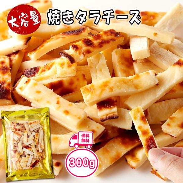 おつまみ チータラ 焼きたらチーズ 300g お徳用 北海道産 チェダーチーズ ビール ワイン お酒 おやつ チーズ 国産 珍味 訳あり