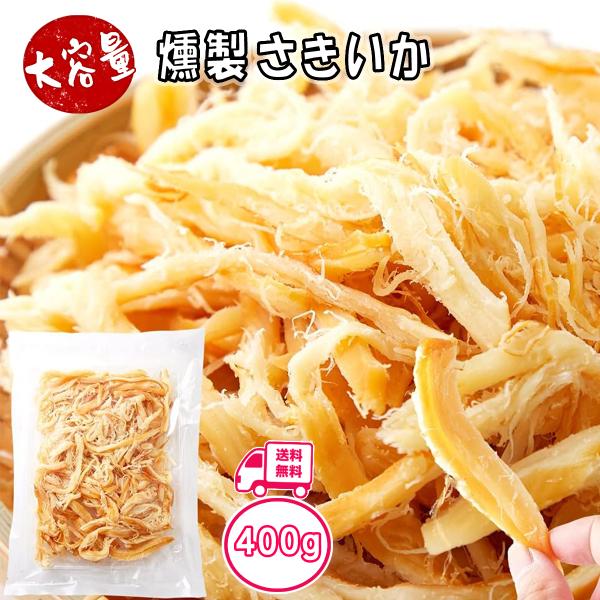 燻製 さきいか 400g お得用　するめいか　珍味の王道　お酒のおつまみ