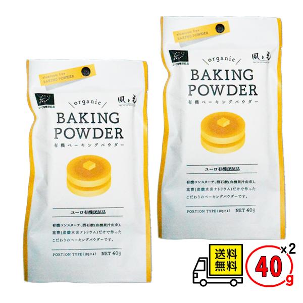 ★風と光 有機ベーキングパウダー（10g×4包）2袋セット★◆商品特徴・有機コーンスターチ、有機果汁由来の酒石酸、重曹だけで作ったシンプル処方・アルミニウムフリー &amp; 第一リン酸カルシウム不使用・EU有機認証取得（米国有機認証も取得...
