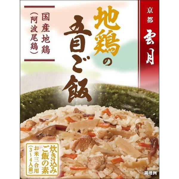 地鶏の五目ご飯250ｇｘ５個/京都料亭の味雲月炊き込み御飯の素/月曜締め金曜入荷