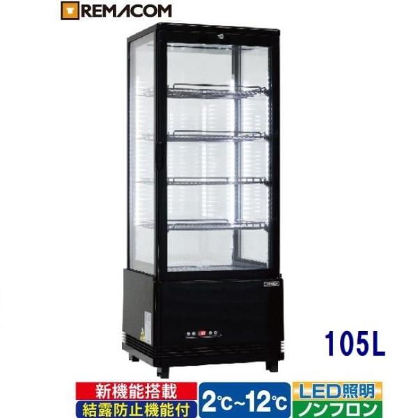 レマコム 送料無料！4面ガラス ドリンク冷蔵ショーケース 105L