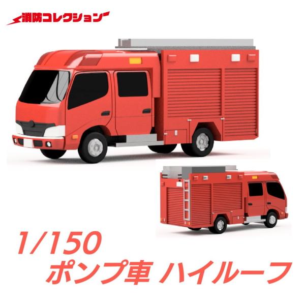 2001 ポンプ車 ハイルーフ仕様 ：ONLY RED 未塗装キット 1/150 : さか