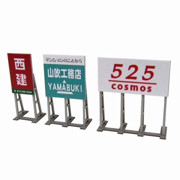 野立て看板B ：さんけい キット N(1/150) MP04-65 : さかつう