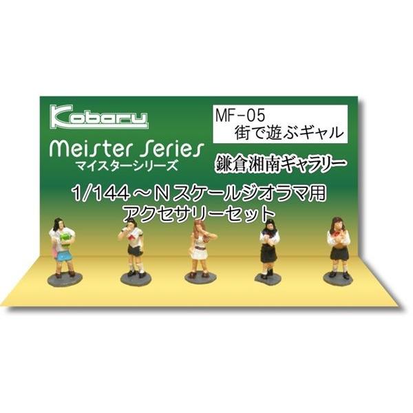 街で遊ぶギャル ：こばる 塗装済完成品 N(1/150) MF-05 : さか